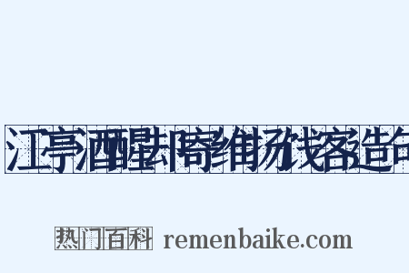 江亭酒醒却寄维扬饯客造句是什么意思的图片